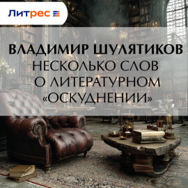 Несколько слов о литературном «оскудении»