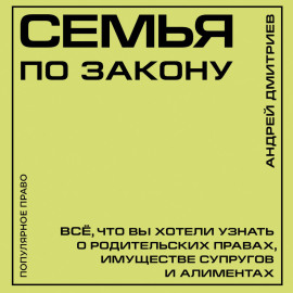 Семья по закону. Все, что вы хотели узнать о родительских правах, имуществе супругов и алиментах