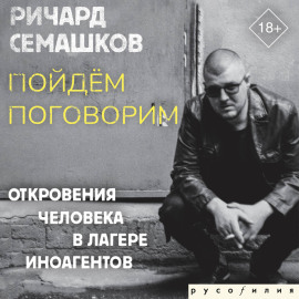 Пойдём поговорим (Откровения человека в лагере иноагентов)
