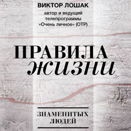 Правила жизни
