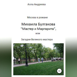 Москва в романе Михаила Булгакова «Мастер и Маргарита», или Загадки великого мастера