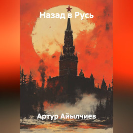 Назад в Русь