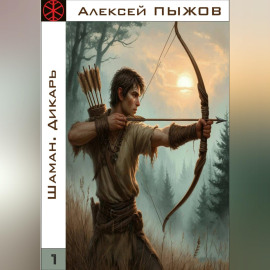 ШАМАН. Дикарь
