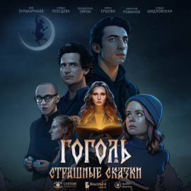 Гоголь. Страшные сказки. Сезон 1. Серия 4