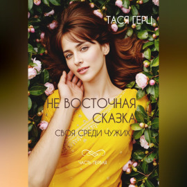 Не восточная сказка. Своя среди чужих