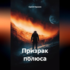 Призрак полюса