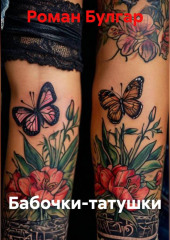 Бабочки-татушки