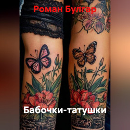 Бабочки-татушки