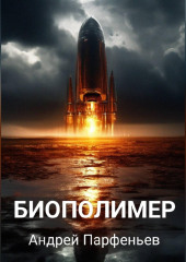 Биополимер