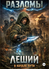 Леший. В начале пути