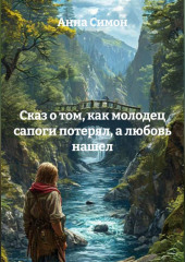 Сказ о том, как молодец сапоги потерял, а любовь нашел
