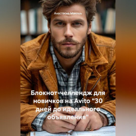 Блокнот-челлендж для новичков на Avito 