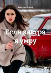 Если завтра я умру