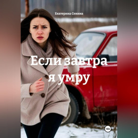 Если завтра я умру