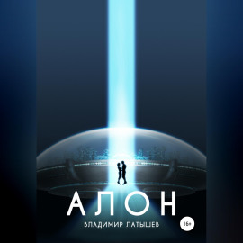 Алон