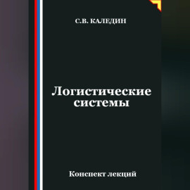 Логистические системы