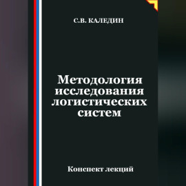 Методология исследования логистических систем