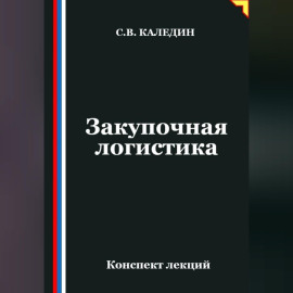 Закупочная логистика