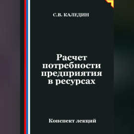 Расчет потребности предприятия в ресурсах