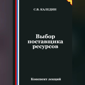 Выбор поставщика ресурсов