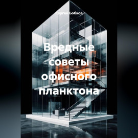 ВРЕДНЫЕ СОВЕТЫ ОФИСНОГО ПЛАНКТОНА