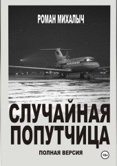 Случайная попутчица.Полная версия.