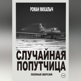 Случайная попутчица.Полная версия.