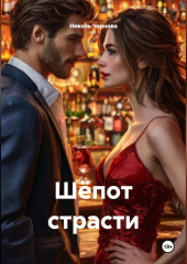 Шёпот страсти