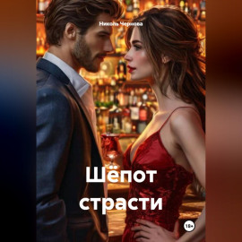 Шёпот страсти