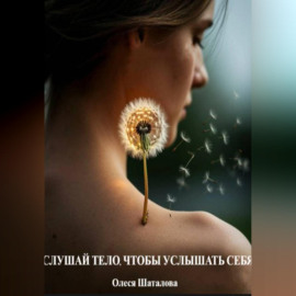 Слушай тело чтобы услышать себя