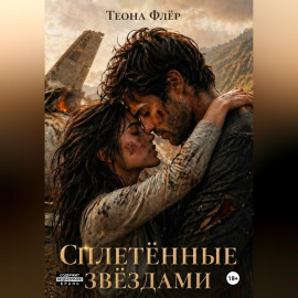 Сплетённые звёздами