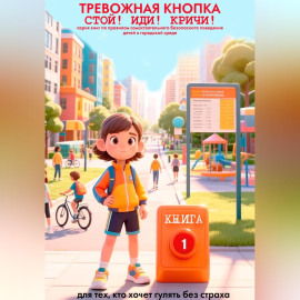 ТРЕВОЖНАЯ КНОПКА. СТОЙ! ИДИ! КРИЧИ!