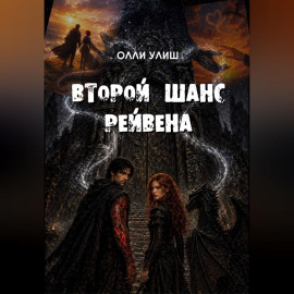 Второй шанс Рейвена