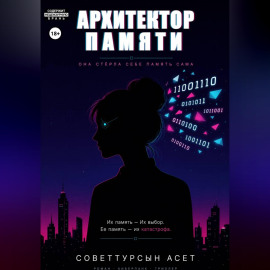 Архитектор Памяти
