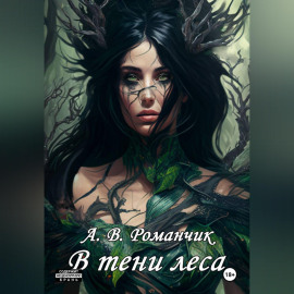 В тени леса