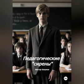 Школьные Сирены
