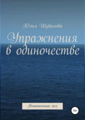 Упражнения в одиночестве. Неоконченное эссе