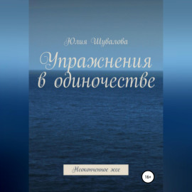 Упражнения в одиночестве. Неоконченное эссе