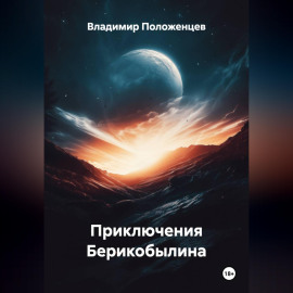 Приключения Берикобылина
