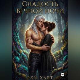 Сладость вечной ночи