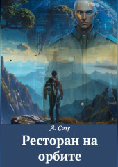 Ресторан на орбите