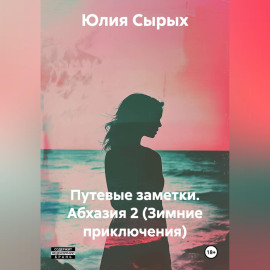 Путевые заметки. Абхазия 2 (Зимние приключения)