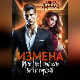 Измена. Мне (не) надоело быть гордой!