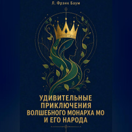 Удивительные приключения Волшебного Монарха Мо и его народа