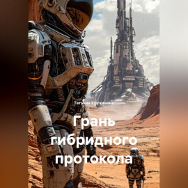 Грань гибридного протокола