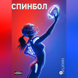 Спинбол. Точка отказа