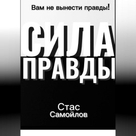 Сила правды