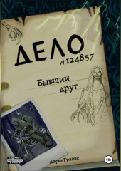 Бывший друг