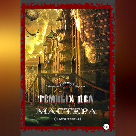 Тёмных дел мастера. Книга третья
