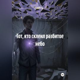Тот, кто склеил разбитое небо